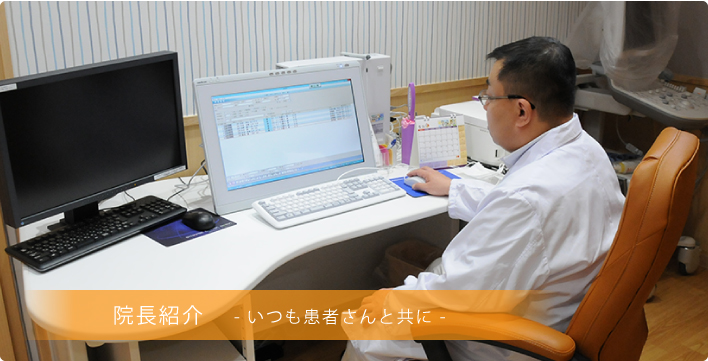 院長紹介-いつも患者さんと共に-