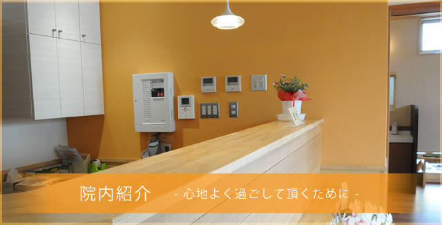 院内紹介