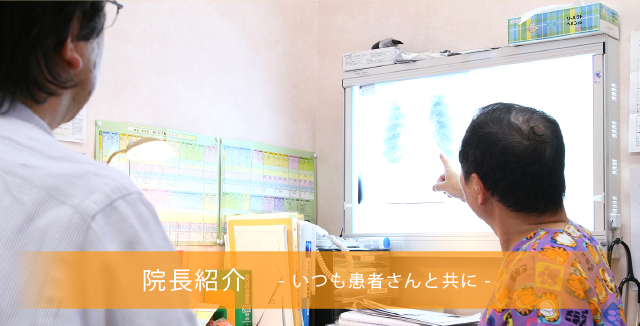 院長紹介
