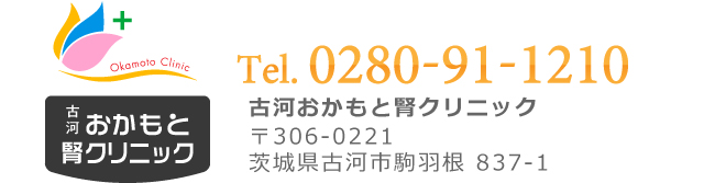 古河おかもと腎クリニック