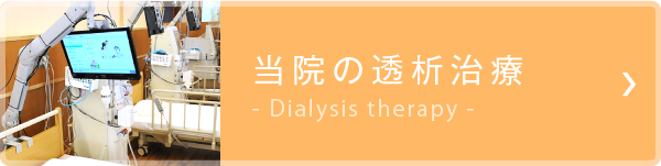 当院の透析治療