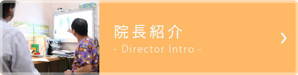 院長紹介