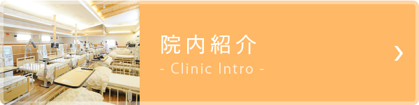 院内紹介