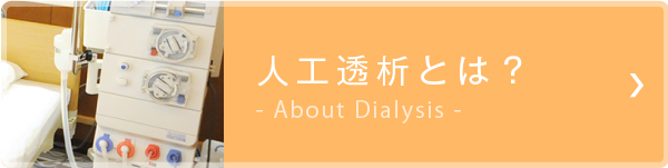 人工透析とは？