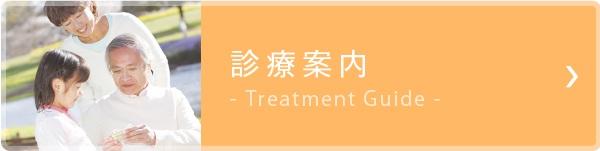 診療案内
