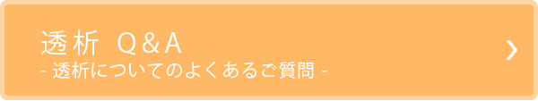 透析 Q&A