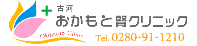 古河おかもと腎クリニック