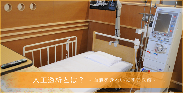 人工透析とは