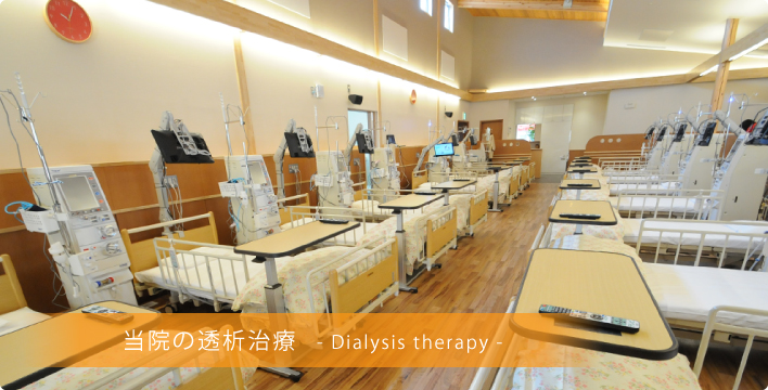 当院の透析治療-Dialysis therapy-